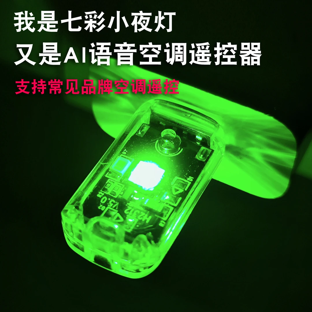 AI语音空调遥控器声控夜灯通用适用格力海尔小米志高两用USB供电