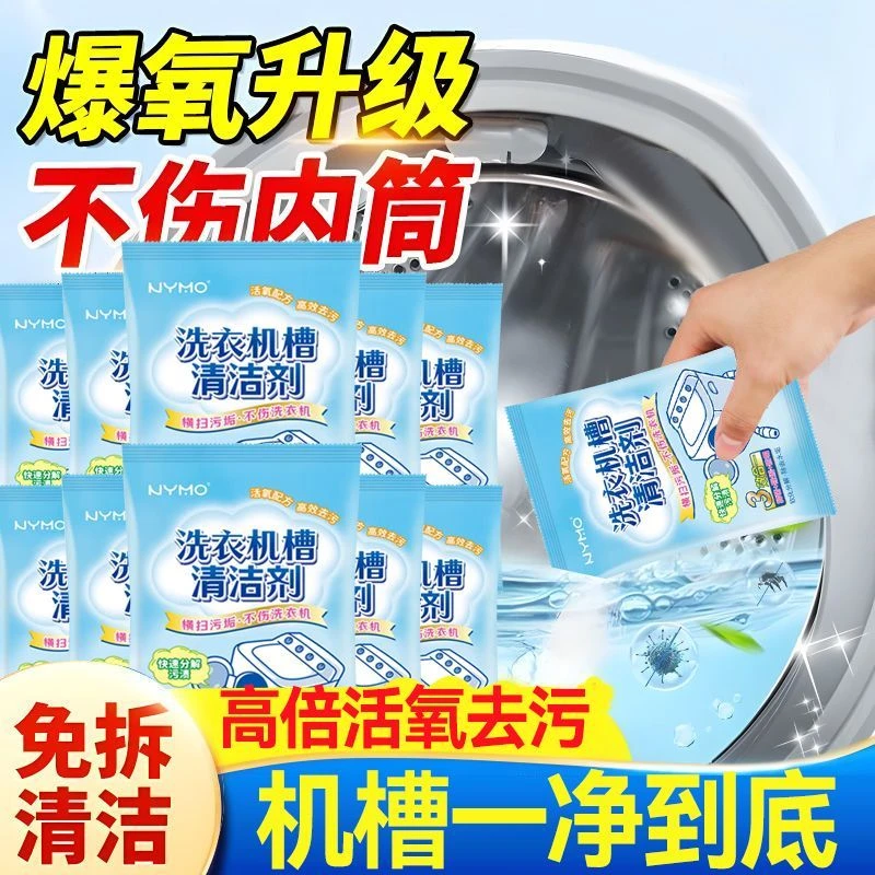 去垢洗衣机槽清洁剂爆氧粉除垢菌专用滚筒全自动洗污渍深度清洁剂