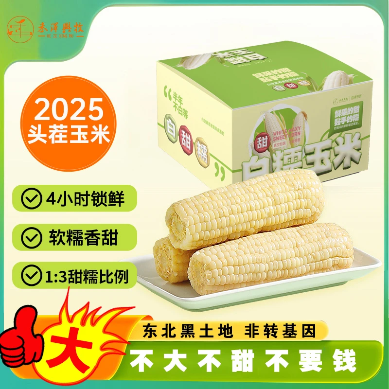 [不大不甜不要钱]东北头茬鲜食白玉米hg真空袋超长保鲜整箱5.5斤