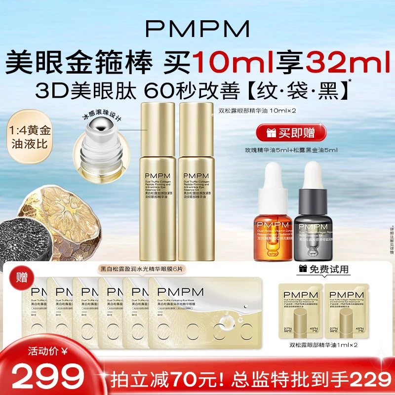 PMPM双松露淡纹眼部精华油面部精油60秒美眼护肤