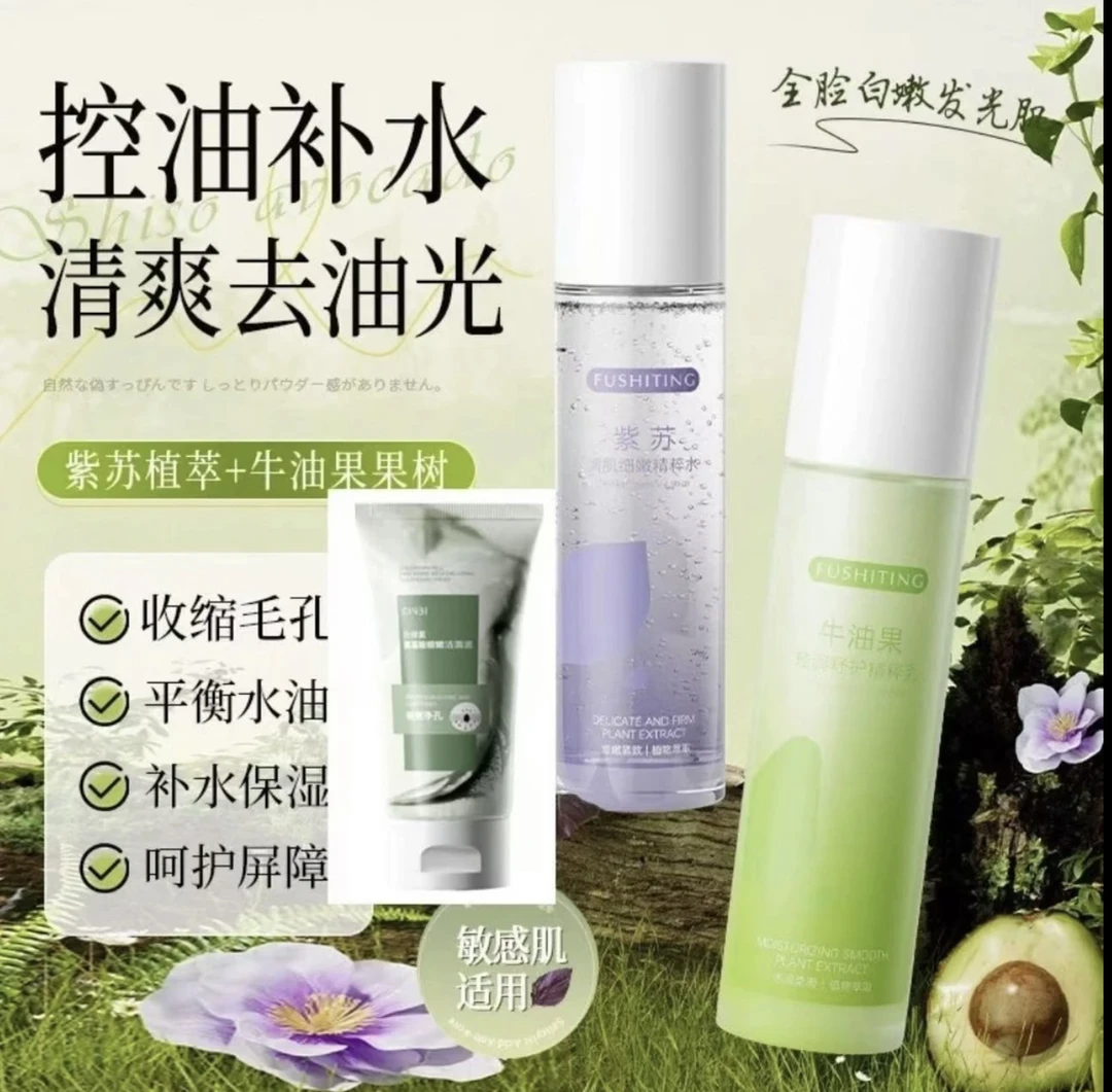 【三件套】紫苏牛油果水乳控油舒缓补水保湿套装紧致发光全脸水润