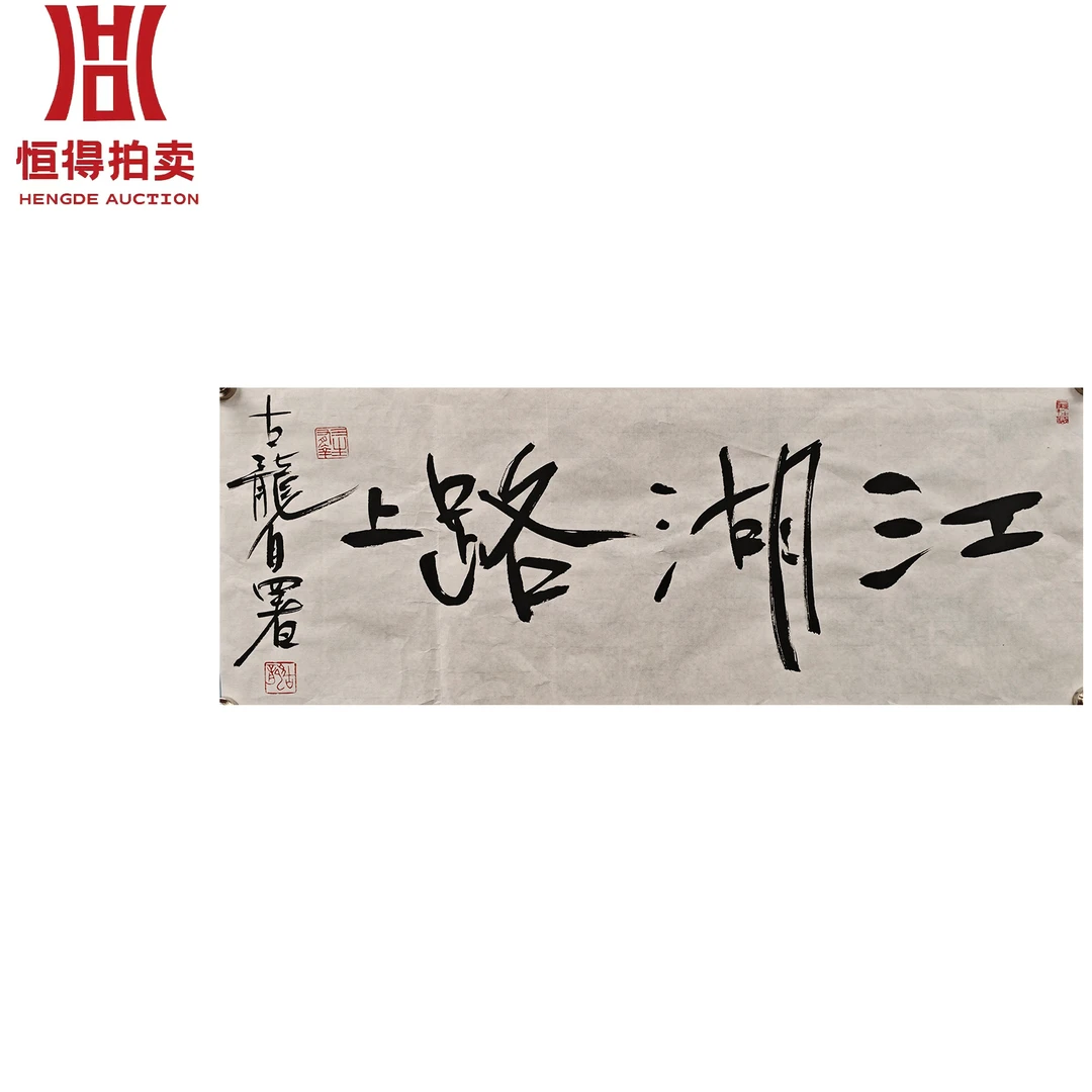 古龙书法软片江湖69x26