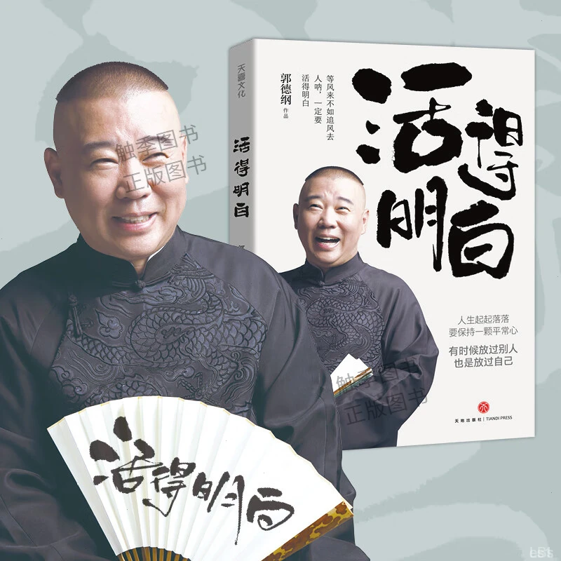 活得明白正版 郭德纲新书活的明白人生起起落落要保持一颗平常心