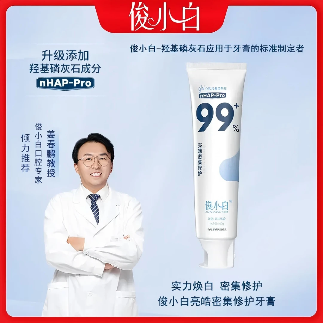 【30天试用期】俊小白羟基磷灰石亮皓密集修护牙膏