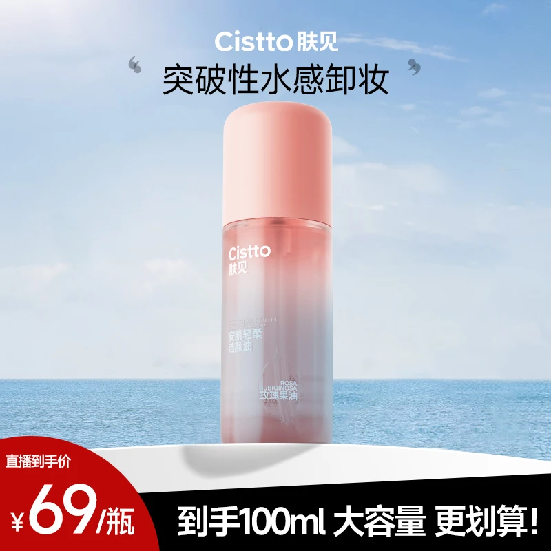 Cistto肤见安肌洁颜油卸妆油 温和清洁卸妆大容量100ml