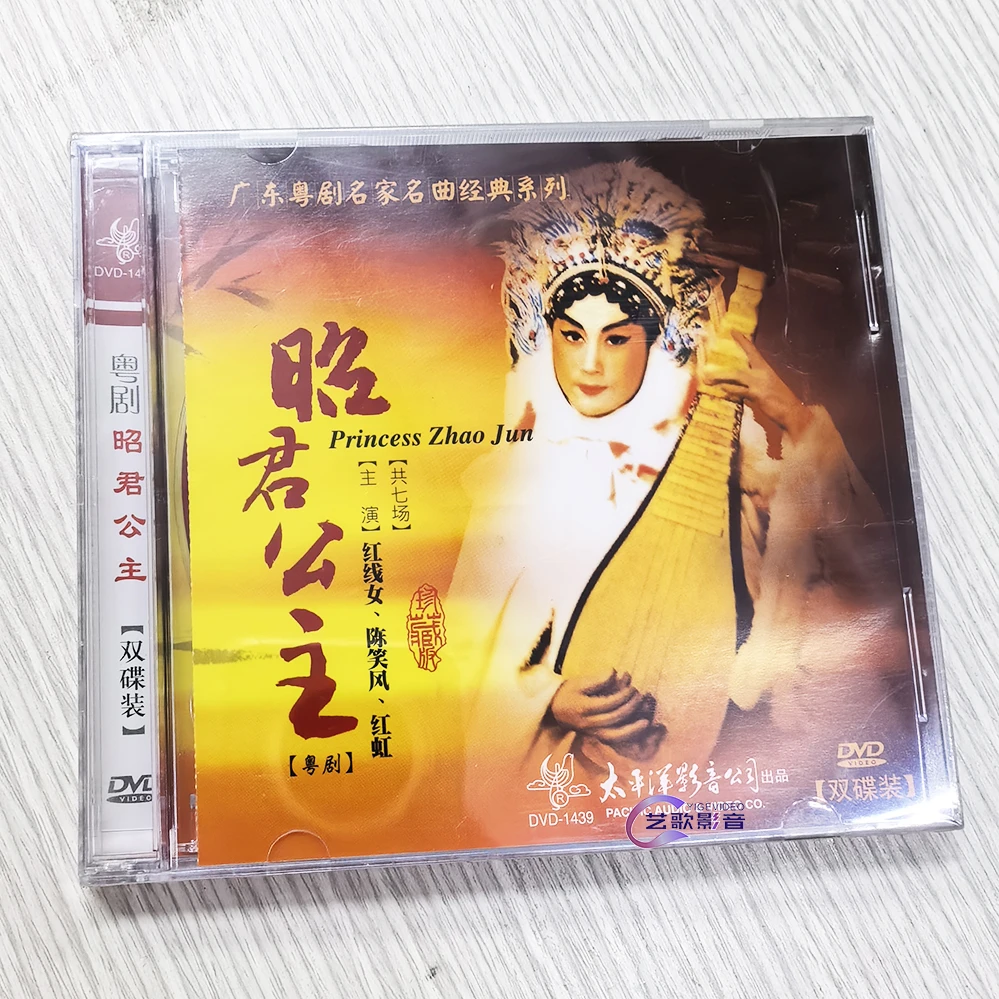 广东粤剧粤曲名家名曲 昭君公主 2DVD