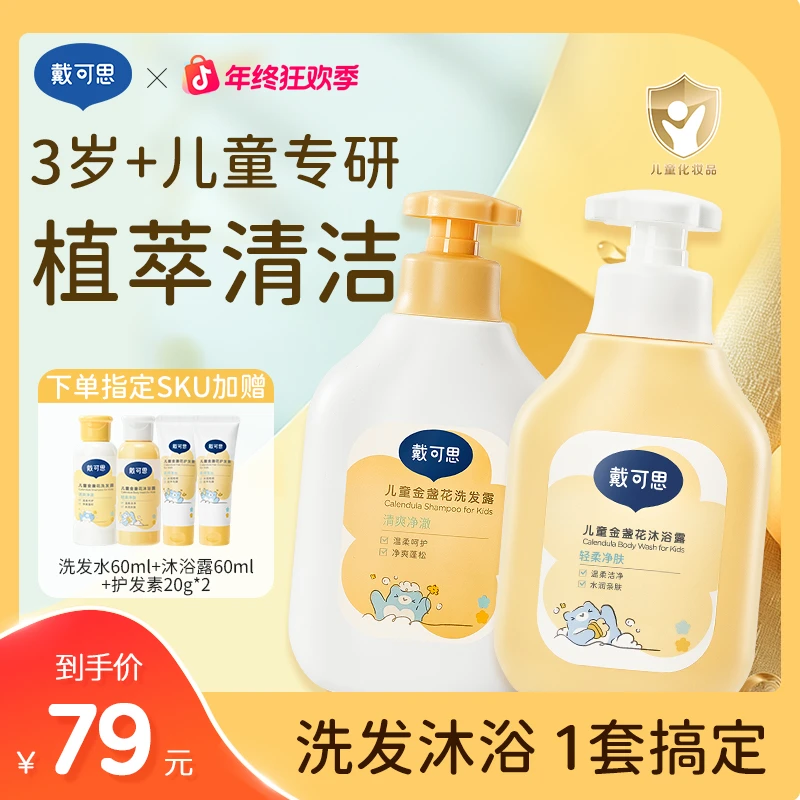 戴可思儿童洗发水旅行套装宝宝洗发露金盏花蓬松柔顺清爽去油Z
