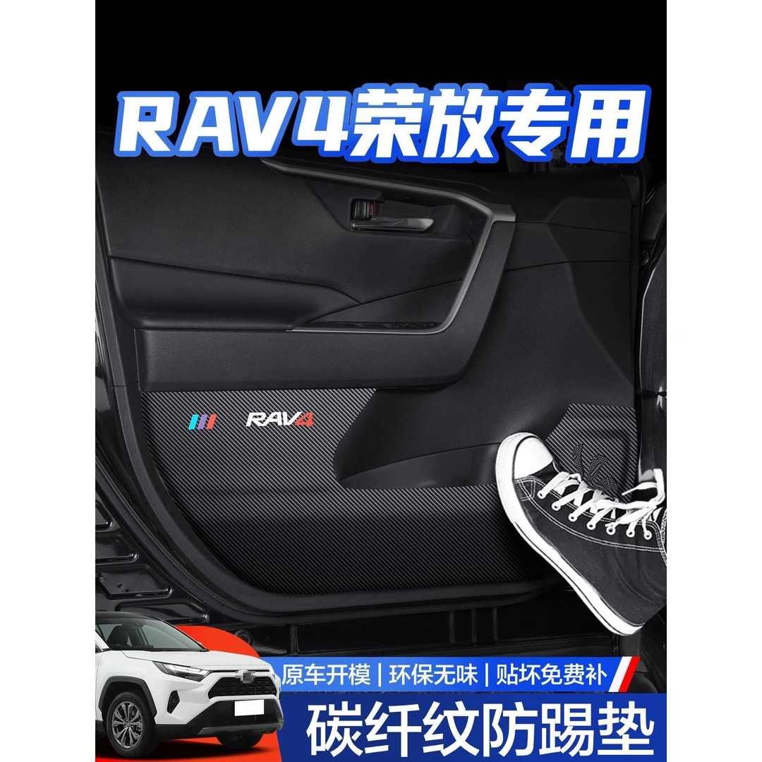 适用丰田RAV4荣放车门防踢垫汽车用品车内装饰25款rv4改装配件贴