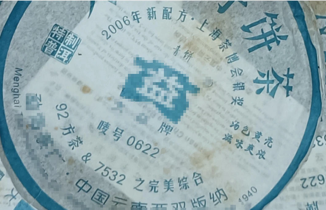 2006普洱生茶603-0622批