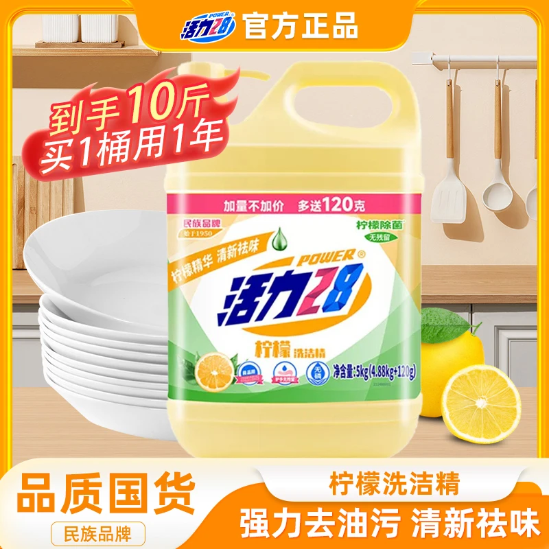 活力28柠檬去油洗洁精10斤桶装家用洗涤剂酒店商用大桶餐饮专供