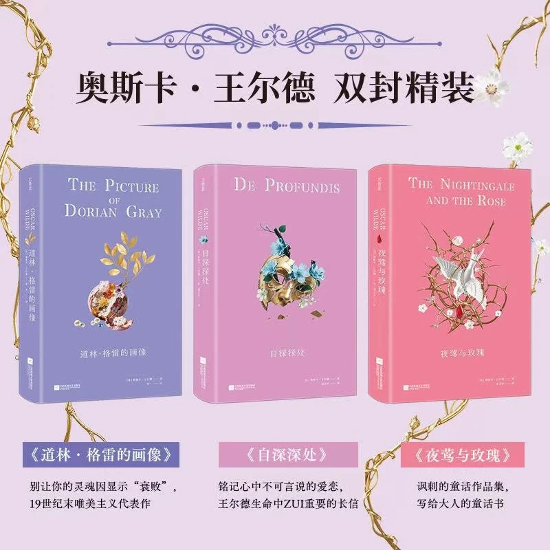 道林·格雷的画像 自深深处 夜莺与玫瑰 王尔德经典作品三部曲