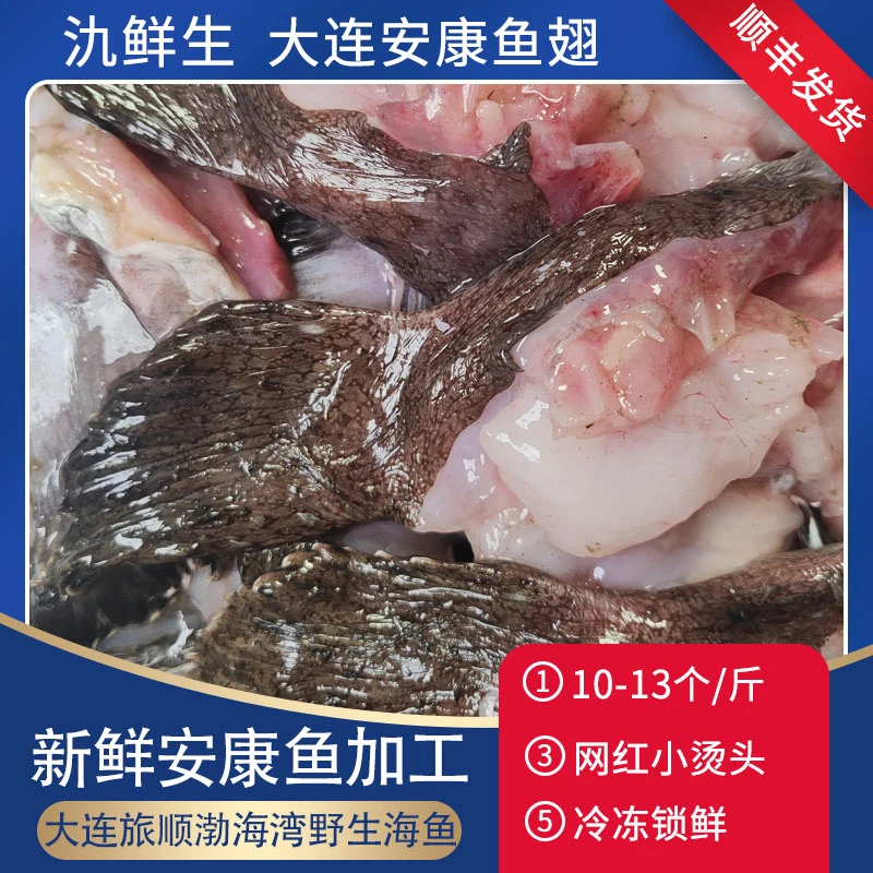 安康鱼翅膀渤海湾大连当地鮟鱇鱼鳍一斤10个左右