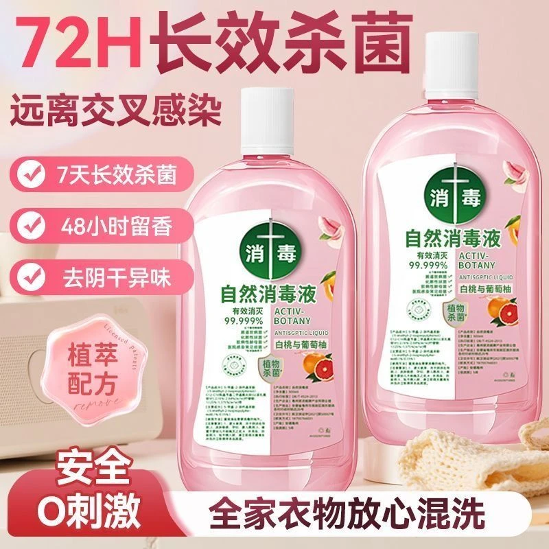 【全新升级】消毒液洗衣服杀菌多用婴幼儿温和植物洗衣地板拖地留香