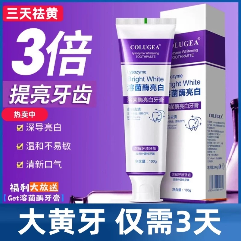 COLUGEA溶菌酶亮白牙膏