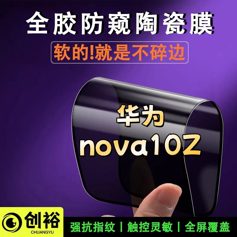 适用华为nova10Z陶瓷软膜超清防窥防爆摔不碎的膜全屏弧边手机膜