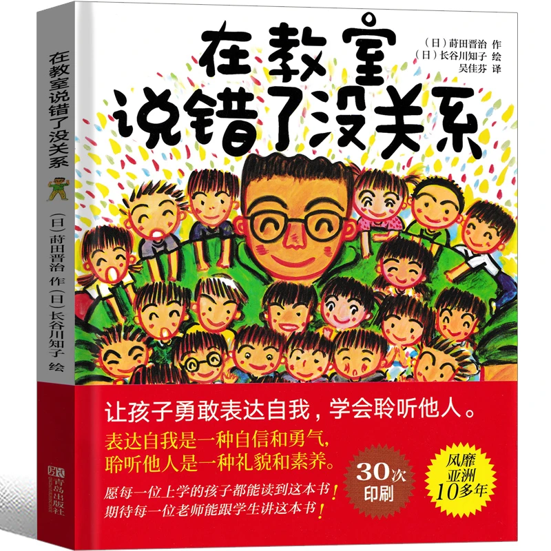 在教室说错了没关系绘本 正版书包邮 三四五六年级小学生课外阅读