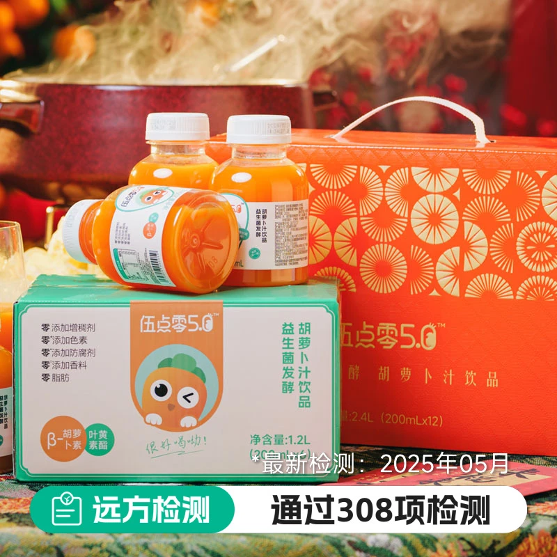 伍点零远方好物胡萝卜饮品益生菌发酵胡萝卜素叶黄素