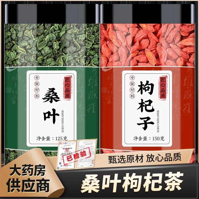 桑叶枸杞茶组合桑叶粒桑叶茶红枸杞正品泡水喝和作用