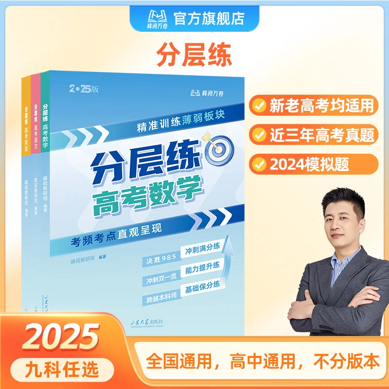 峰阅万卷高考分层练（新老高考均适用提分）