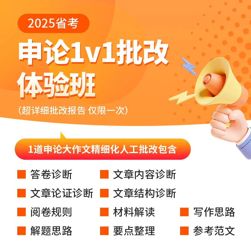 2025省考申论1v1批改大作文体验班（超详细批改报告 仅限一次）