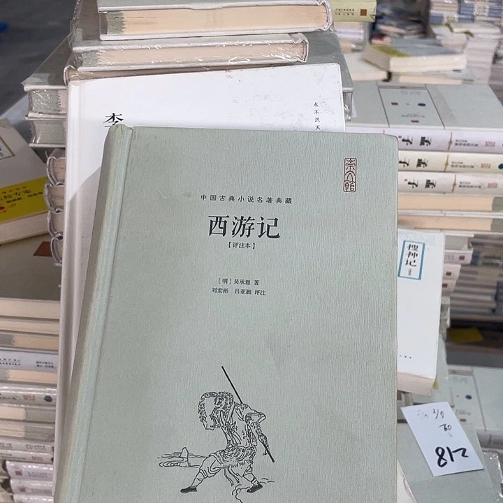 正品孤品微瑕西游记