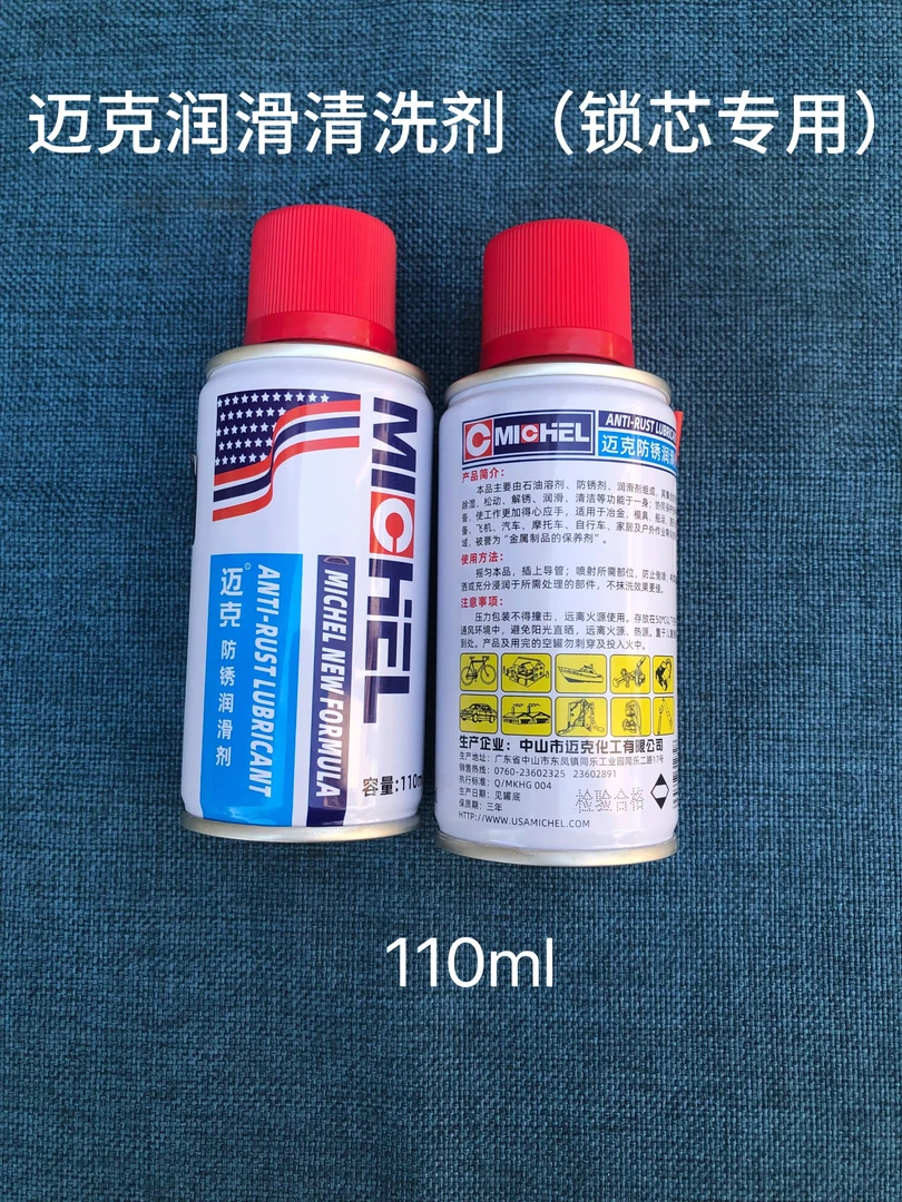 迈克润滑清洗剂（锁芯专用）110ml