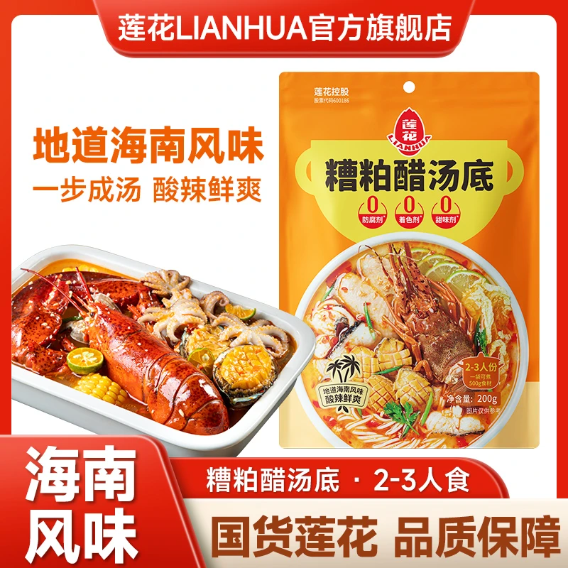 海南风味 莲花糟粕醋火锅底料200g袋装酸辣鲜爽汤底特产海鲜搭配