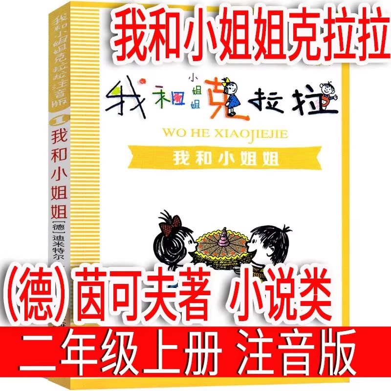 注音版我和小姐姐克拉拉（德）茵可夫著二年级上册必读三年级课外