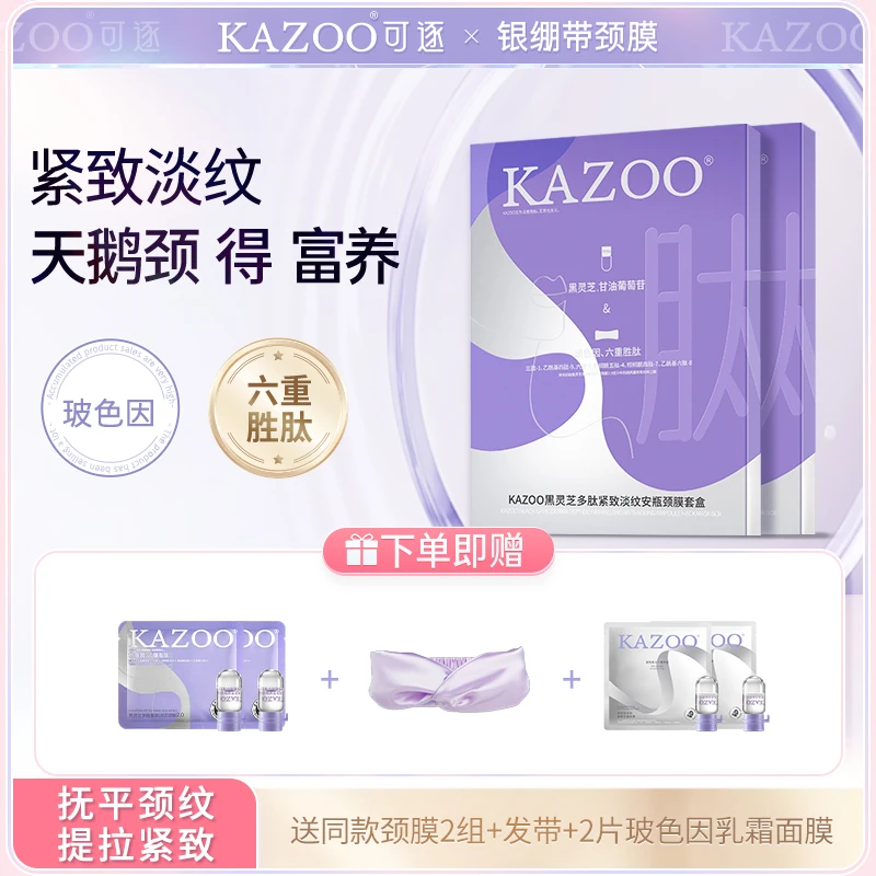 KAZOO多肽紧致淡纹补水焕亮滋润安瓶颈膜套盒抗初老深层抚纹【D】