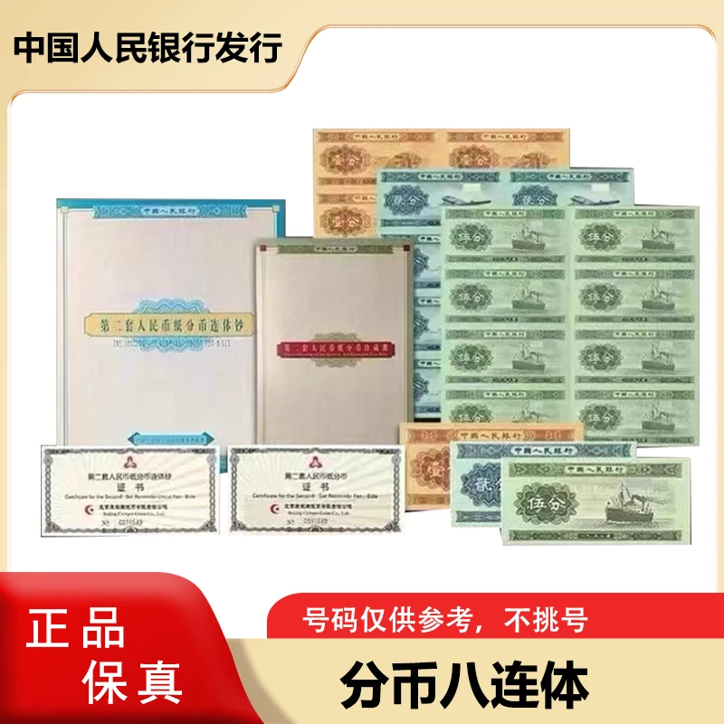 一 二 五分连体钞 分币八连体 康银阁原册