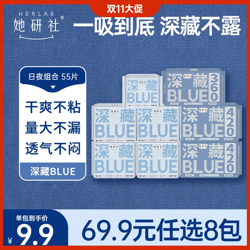 【任选8包】她研社深藏Blue卫生巾姨妈巾透气亲肤干爽防侧漏尝鲜装