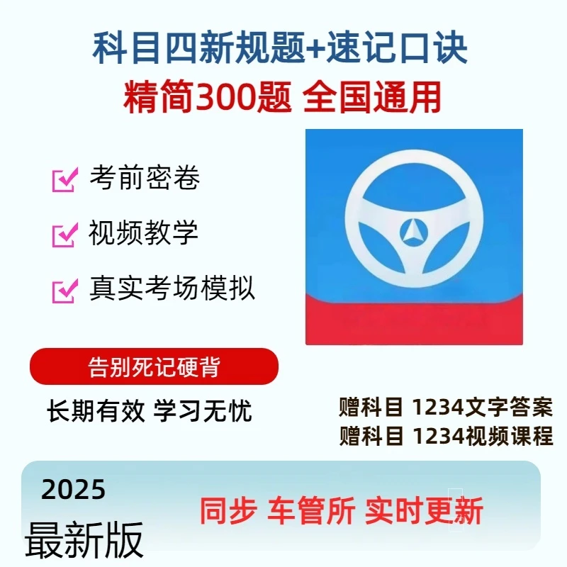 2025全新驾考科目四技巧速记（密卷100题+语音技巧+真实考场模拟）