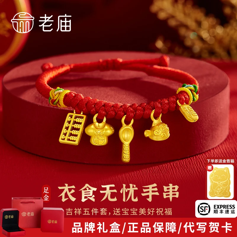老庙黄金宝宝手串足金衣食无忧编织手绳送新生儿满月百日周岁礼物