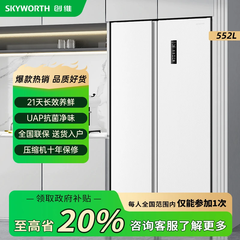 【3周鲜】创维冰箱552升大容量双开门一级能效风冷无霜净味家用冰箱