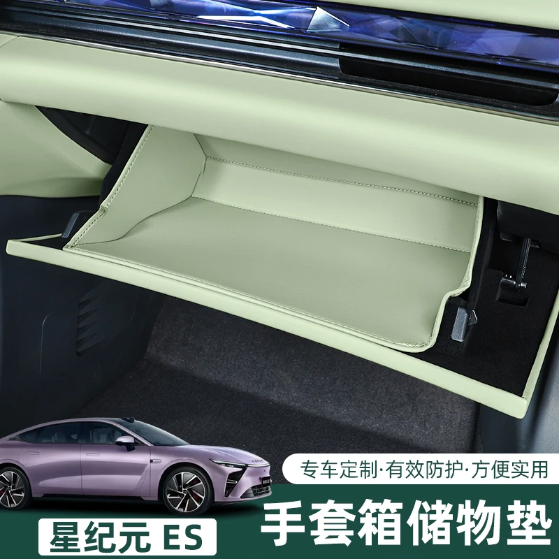 星途星纪元ES副驾驶手套箱防护垫ES增程版内饰用品改装保护配件