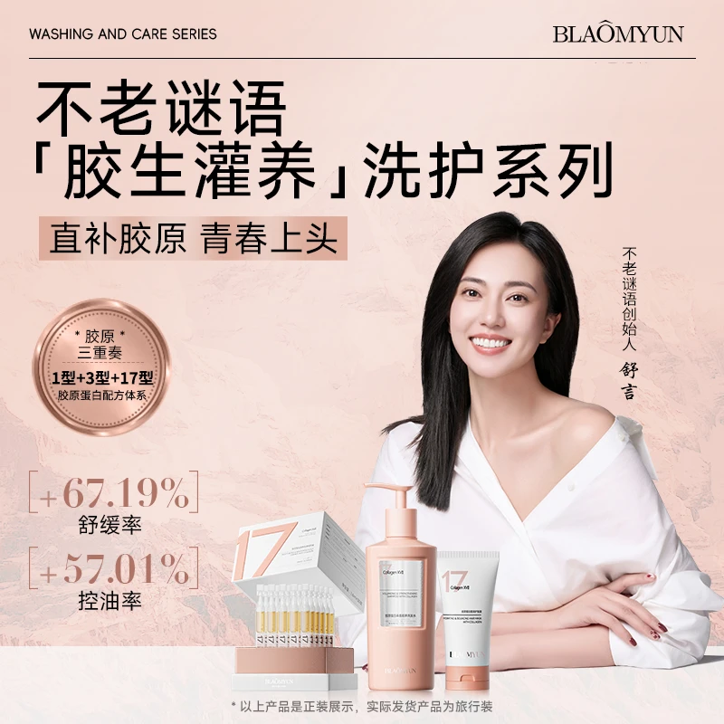 【新品预约】不老谜语17型胶原蛋白洗护套装洗发水护发膜头皮精华液