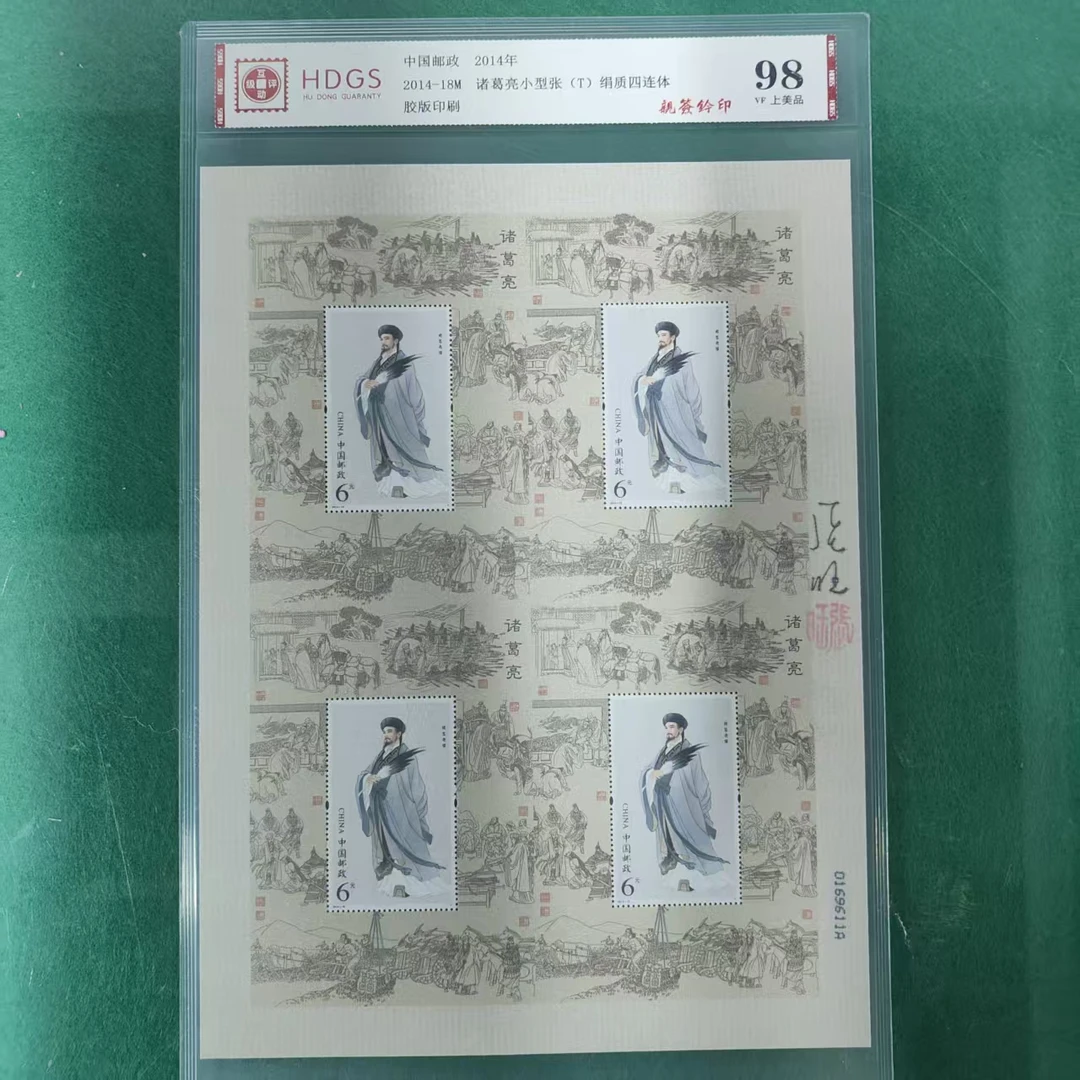 诸葛亮丝绸四连体（张旺亲签钤印）