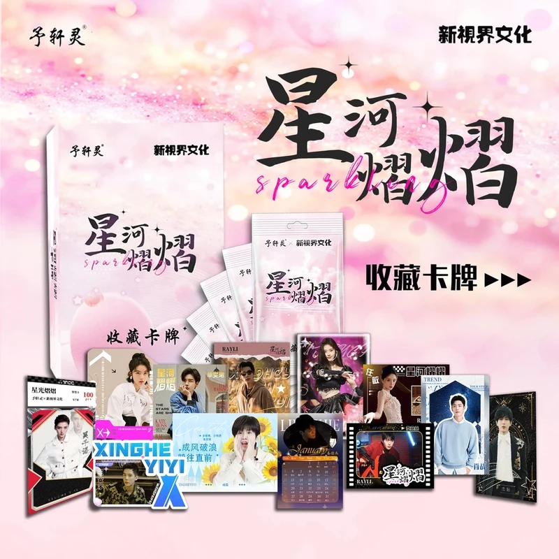 【自担车】正版授权予轩灵X新视界文化《星河熠熠》收藏卡牌盲盒