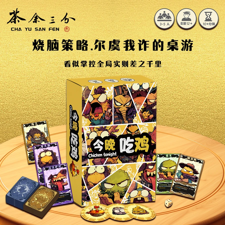 今晚吃鸡欢乐聚会无厘头恶搞爆笑桌游正版桌面游戏卡牌嘴炮竞技