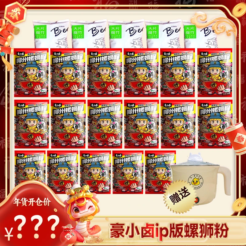 【年货开仓】.豪小卤柳州螺蛳粉ip320g17包+5包大片腐竹+电煮锅