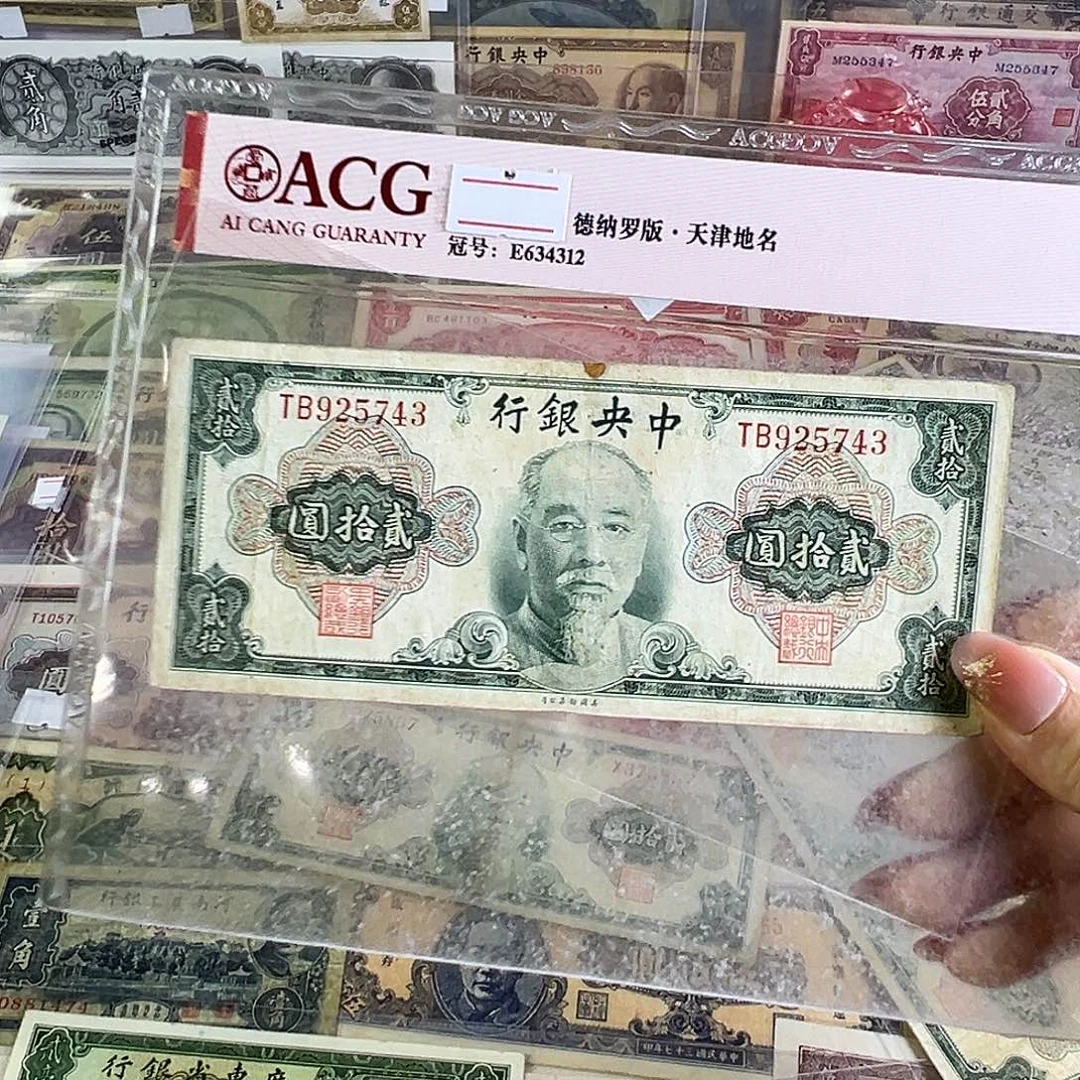 退市老纸币品相如图