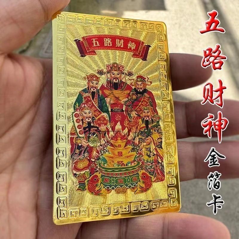 随身卡新年五路财神金卡随身手机壳中国风金属卡片礼品吉祥物挂件