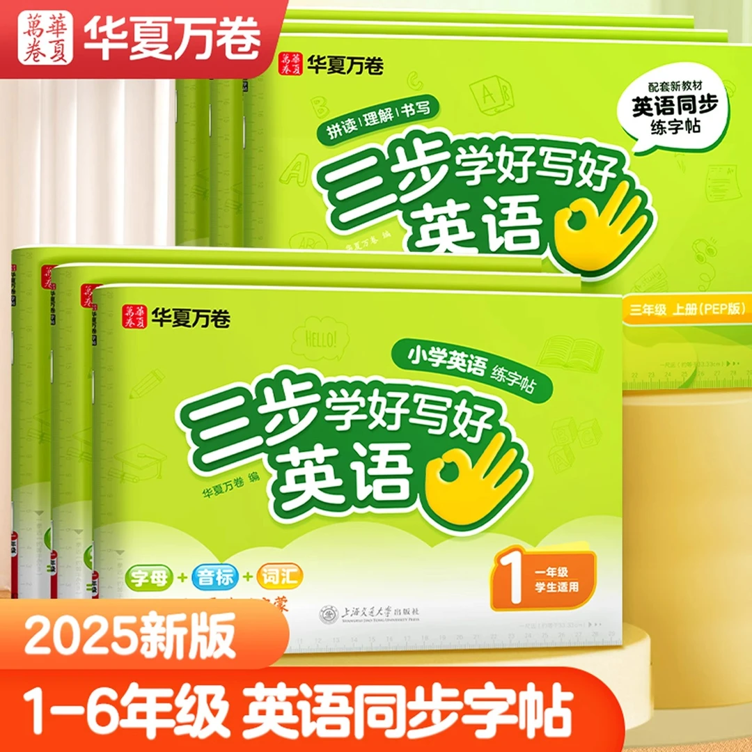 华夏万卷三步学好写好英语字帖1-6年级人教版同步斜体英文描红本