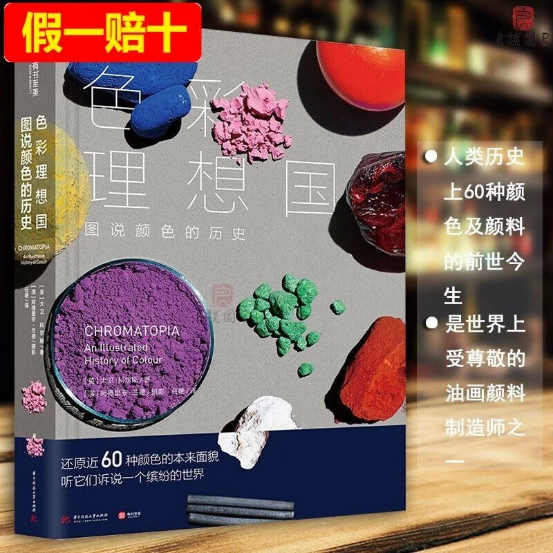 【精装铜版纸】色彩理想国:图说颜色的历史 色彩科普 60种颜色的