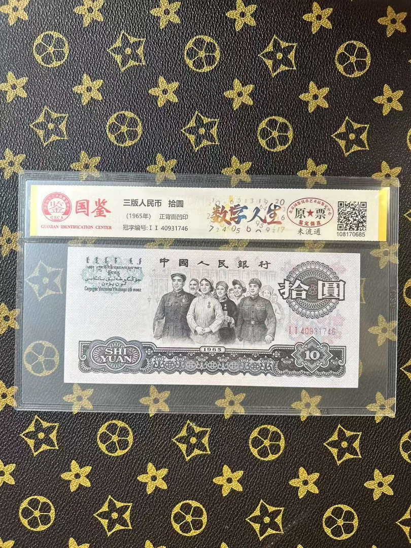 (数字人生）第三套退市人民币十元大团结单张封装评级鉴定保真
