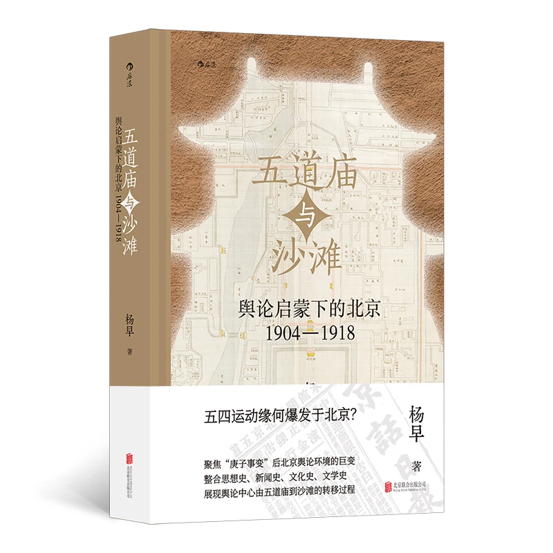 【当当】五道庙与沙滩：舆论启蒙下的北京（1904—1918）