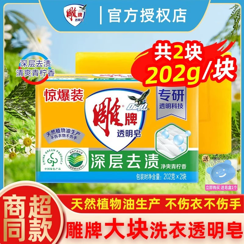 雕牌肥皂透明皂202g大块家用实惠内衣皂去污去渍洗衣皂不伤手正品