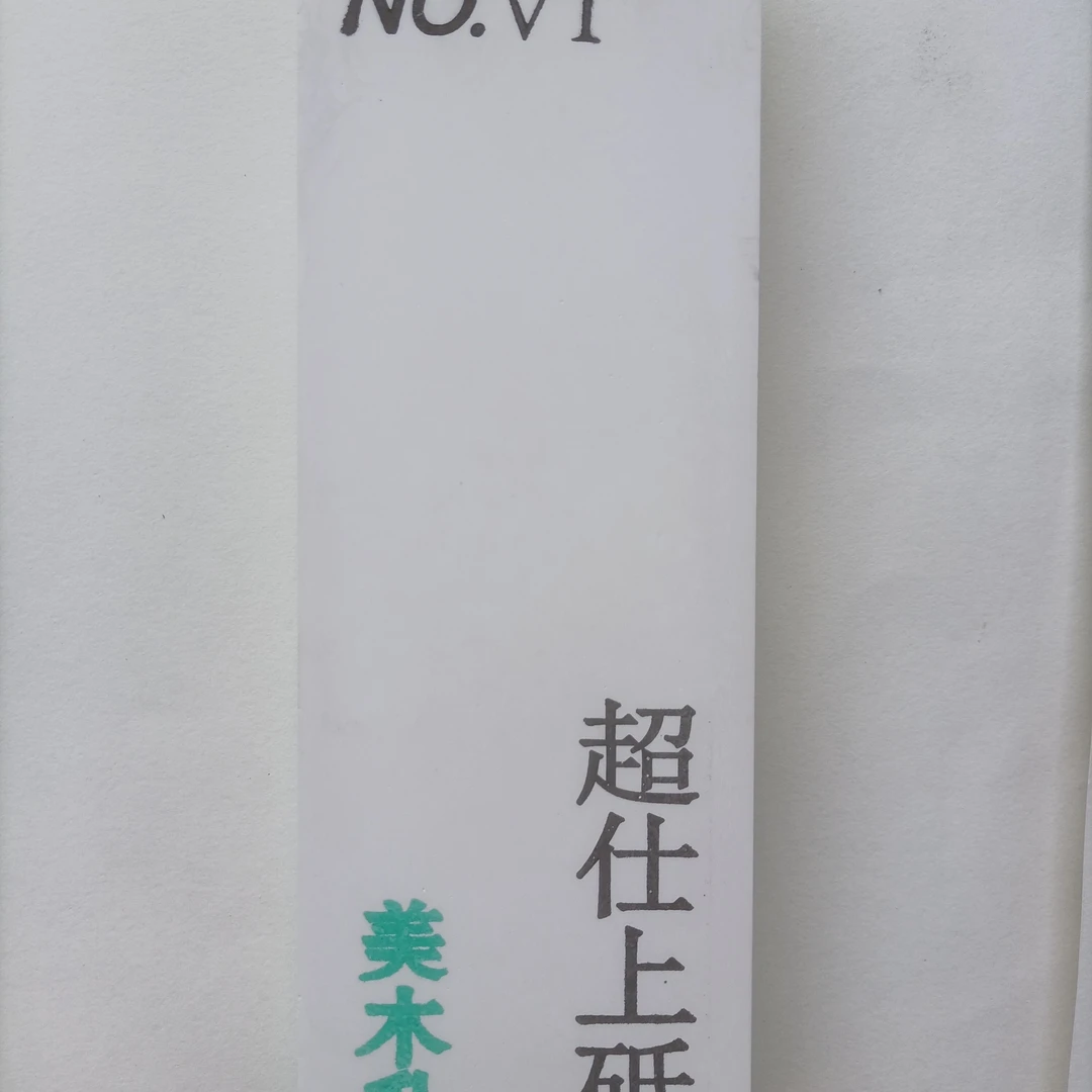 六代超仕上两万目磨刀石剃刀理发剪刀等高锋利需求使用 终身不裂