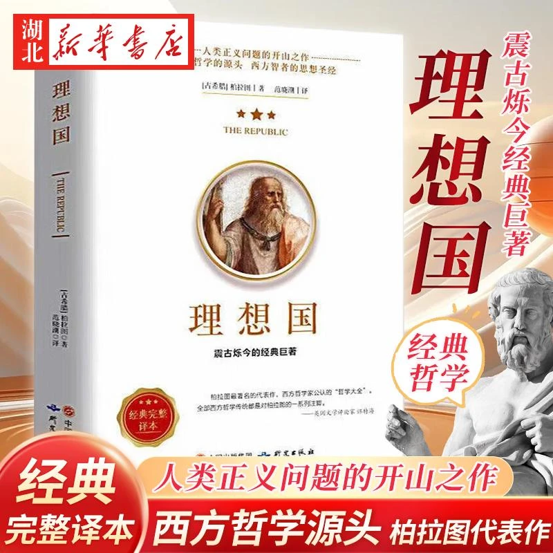 理想国 柏拉图 著 哲学书籍外国哲学 基础西方思想乌托邦思想著作