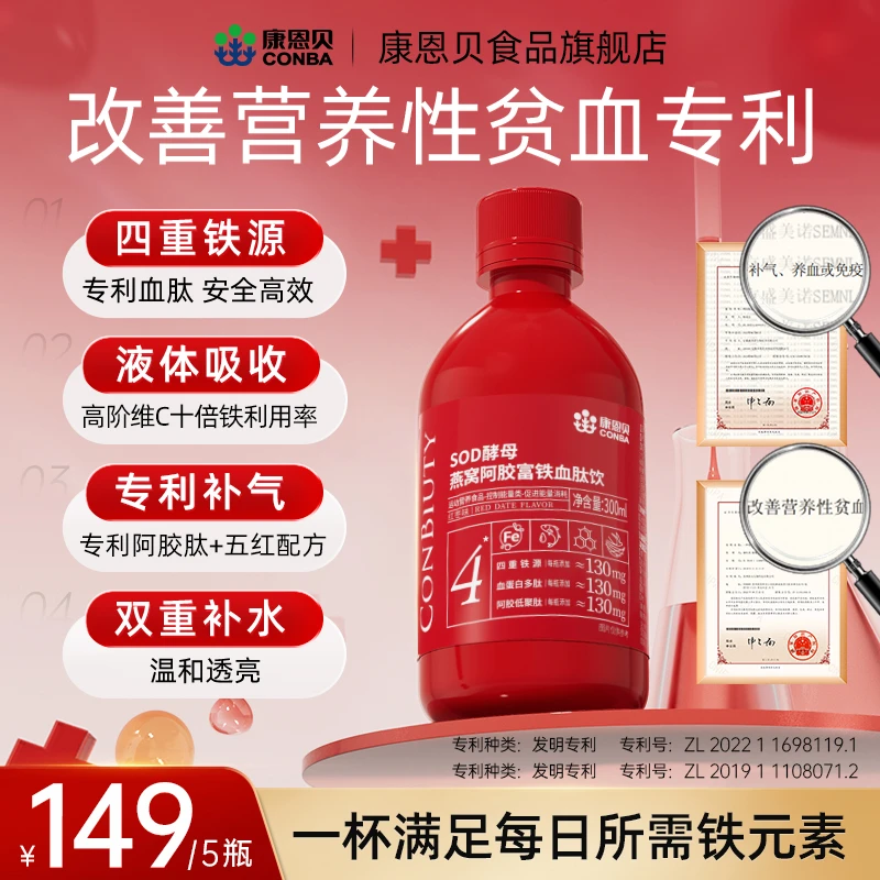 康恩贝燕窝阿胶元气血肽铁饮高含量130mg有机铁女性无蔗糖孕妇HW